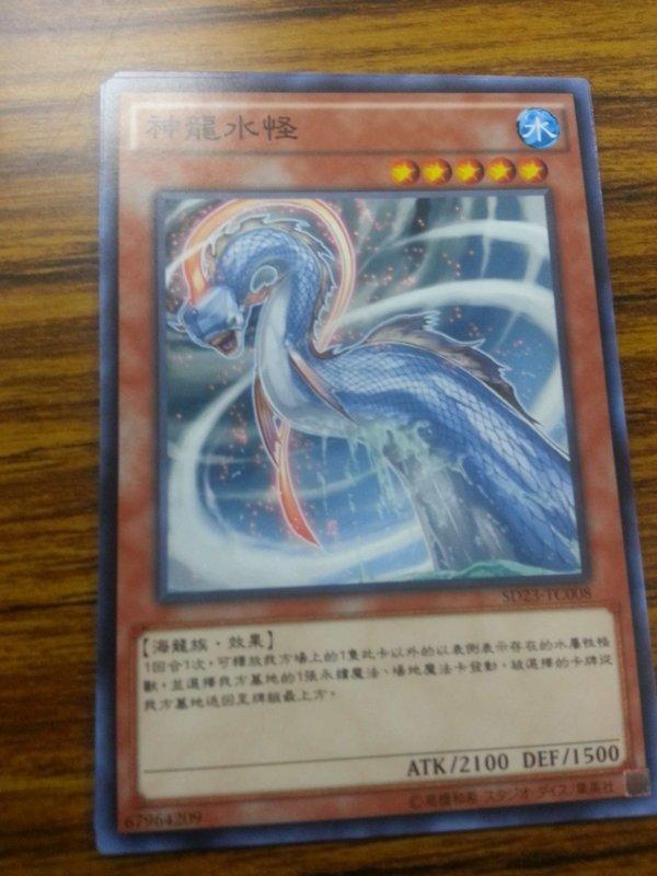 SD23-TC008 神龍水怪 (普卡)