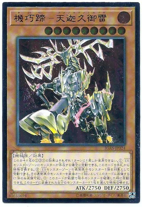 IGAS-JP024 機巧蹄-天迦久御雷 (凸版) 1011