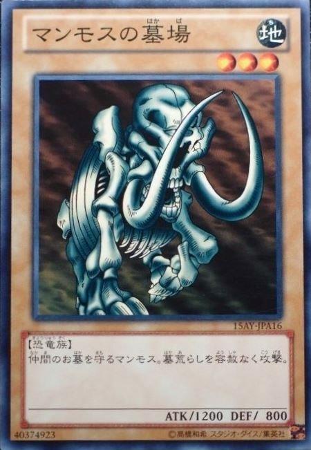 15AY-JPA16 長毛象的墓場 日文普卡