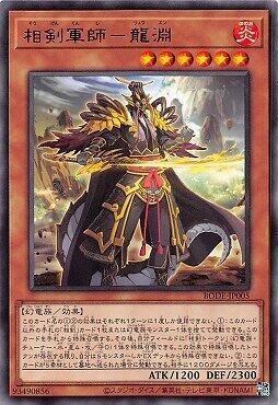 BODE-JP005 相剣軍師－龍淵 (銀字) 1106