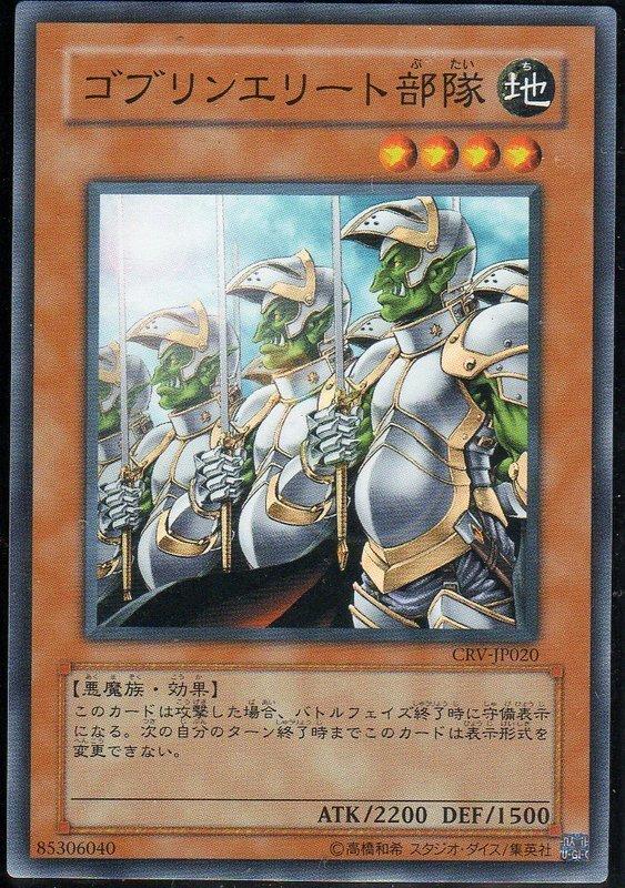 CRV-JP020 哥布林精英部隊 亮面
