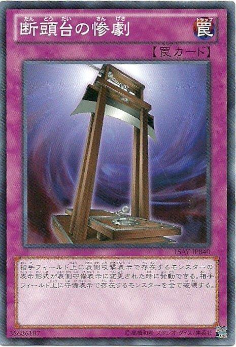 15AY-JPB40 斷頭台的慘劇(普卡)