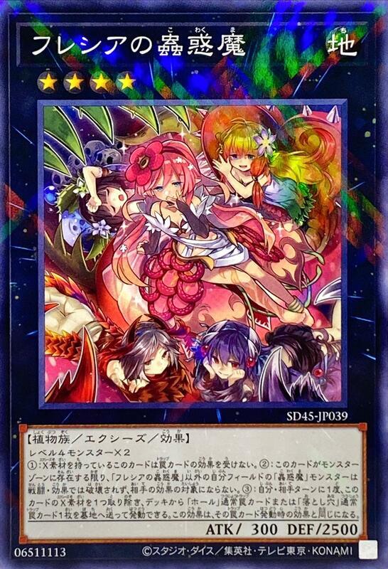 SD45-JP039 芙蕾西雅的蟲惑魔 普鑽