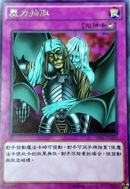 SP02-TC059 魔力抽取 銀字