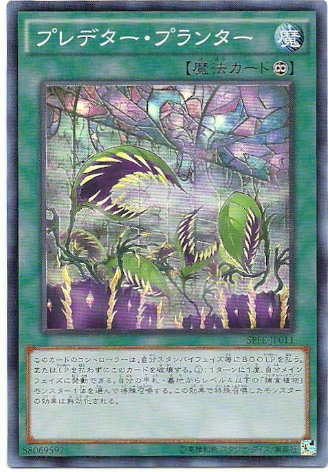 SPFE-JP011 捕食花盆 (亮面)