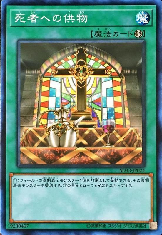 SD33-JP024 給死者的供物 (普卡)