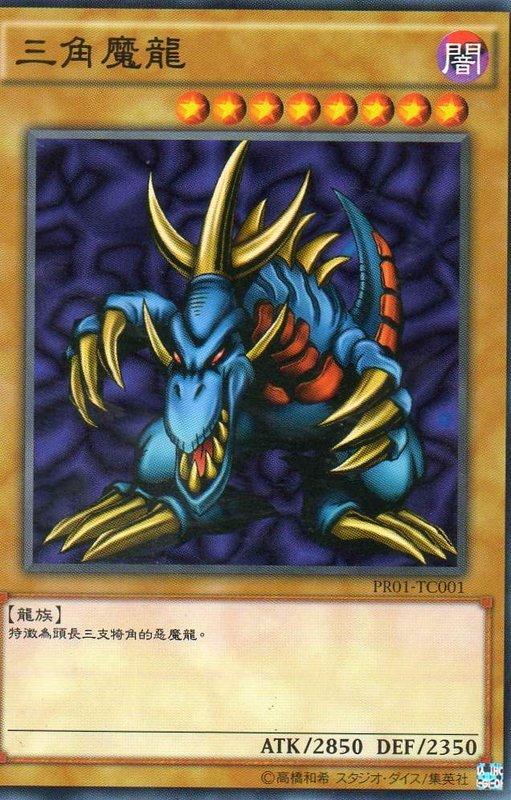 PR01-TC001 三角魔龍 普卡