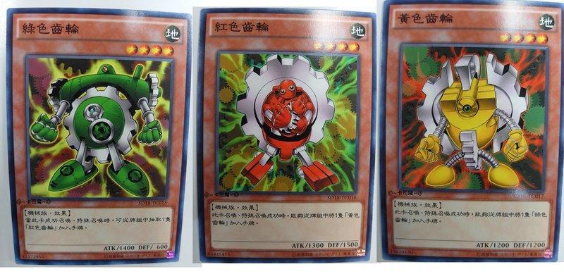 SD18-TC015 SD18-TC016 SD18-TC017 三色齒輪 3張一組 (普卡)