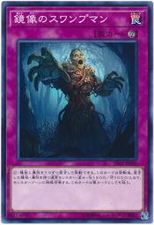 SD32-JP036 鏡像沼澤人 (普卡)
