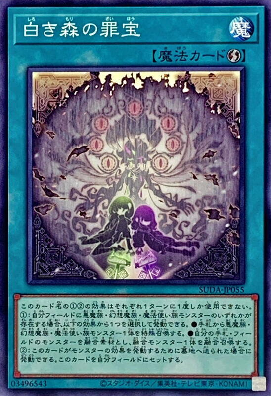 SUDA-JP055 白之森的罪寶 (普卡) 1207