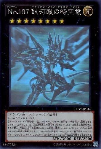 LTGY-JP044 編號怪獸 No.107 銀河眼時空龍 雷射