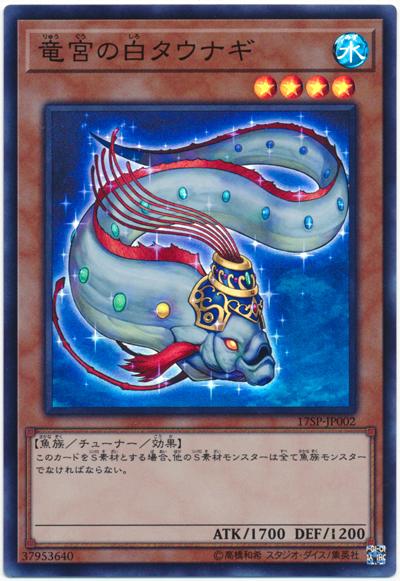 17SP-JP002 龍宮的白鱔 (亮面)