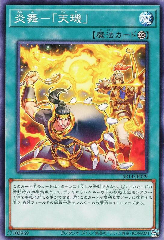 SR14-JP029 炎舞 - 天璣 (普卡)