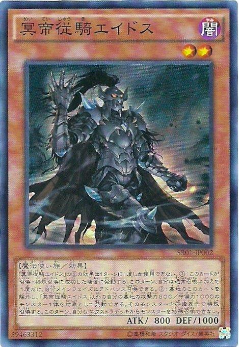 SR01-JP002 冥帝從騎 (亮面)