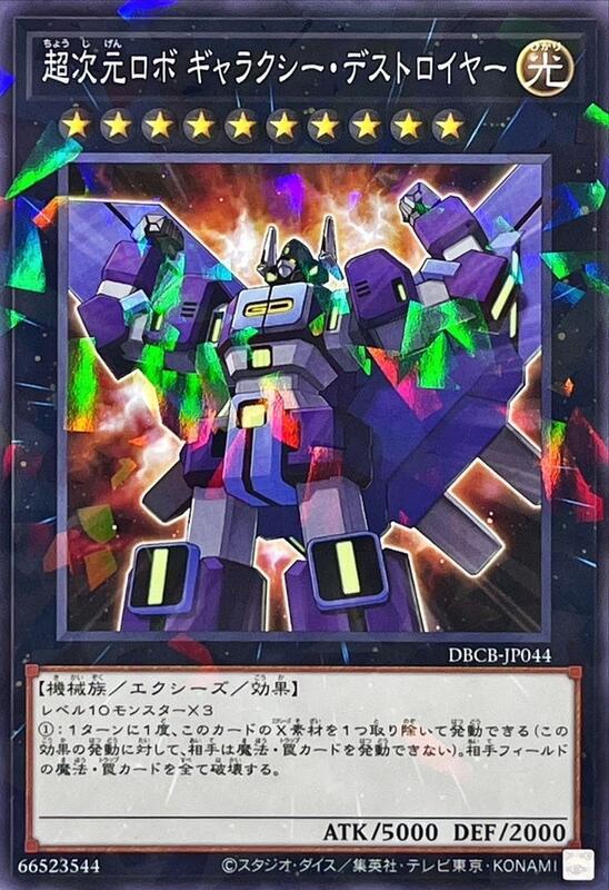 DBCB-JP044 超次元機體 銀河破壞王 (普鑽)