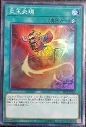 18TP-JP302 炎王炎環 亮面
