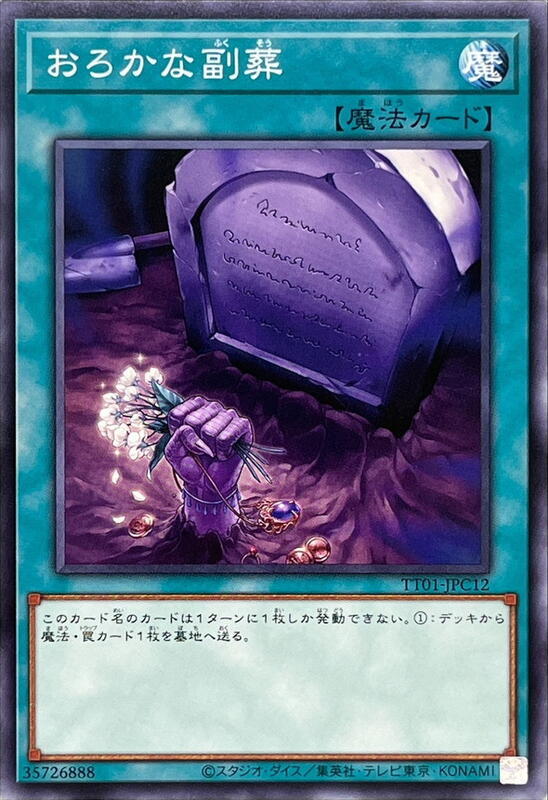 TT01-JPC12 SR06-JP026 SD44-JP030 愚蠢的副葬 (普卡)