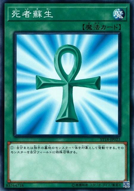 ST18-JP023 SDMY-JP026 SDKS-JP025 死者蘇生 普卡