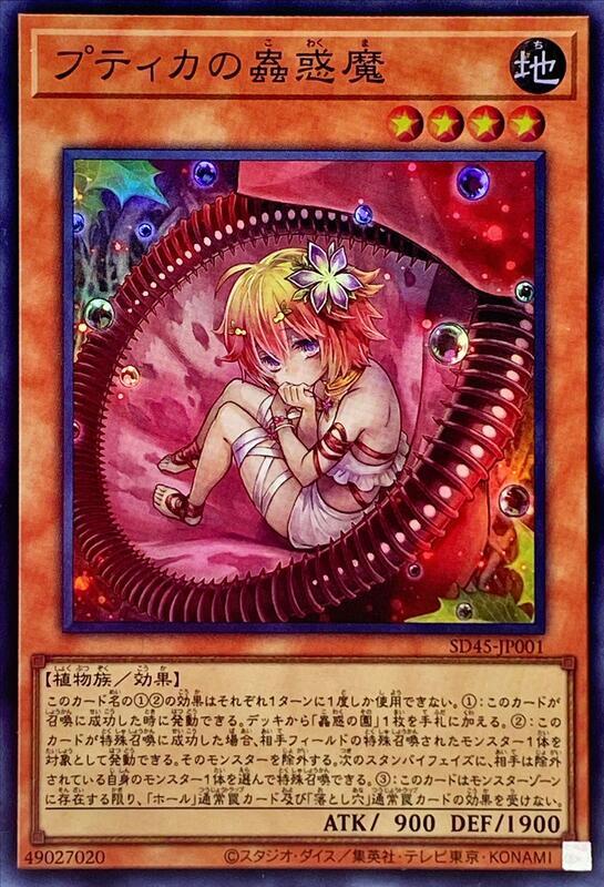 SD45-JP001 菩提卡的蟲惑魔 (亮面)