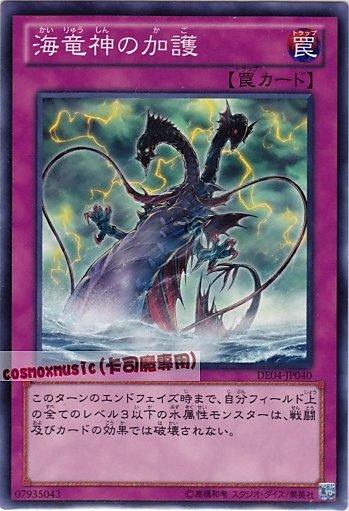 DE04-JP040 SD23-JP032 海龍神的加護　日文普卡