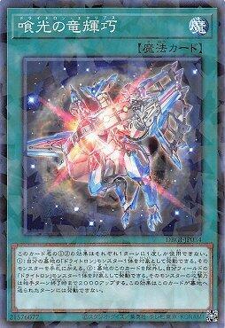 日紙 DBGI-JP034 喰光的龍輝巧 (普鑽)