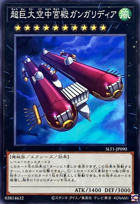 SLF1-JP090 超巨大空中宮殿 剛戈利迪亞 (普卡)