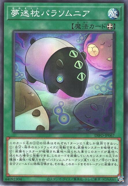 DIFO-JP067 夢迷枕 異睡症 (普卡) 1108