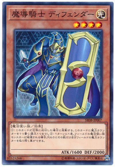 SR08-JP007 魔導騎士防禦者 (普卡)