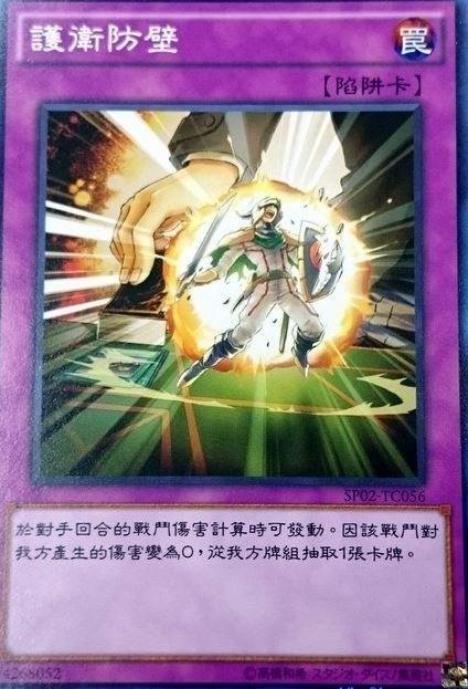SP02-TC056 護衛防壁 普卡