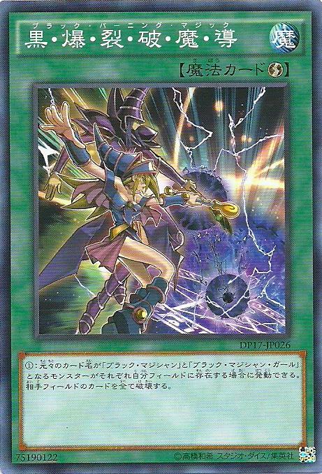 DP17-JP026 黑.爆.裂.破.魔.導 (普卡)