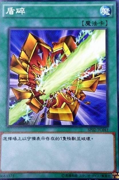 SP02-TC041 盾碎 普卡