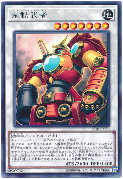 EP18-JP039 鬼動武者 (銀字)