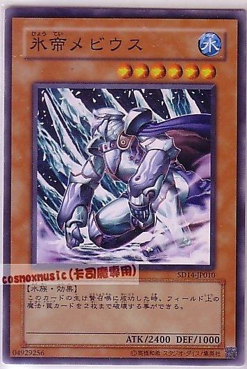 SD14-JP010 冰帝 梅比烏斯 日文普卡 SD14(帝王的降臨)