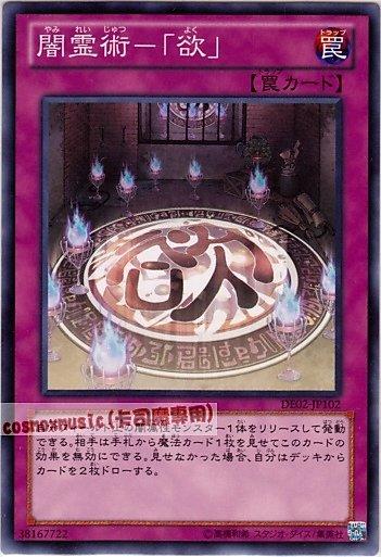 DE02-JP102　PTDN-JP070 闇靈術─「欲」　日文普卡
