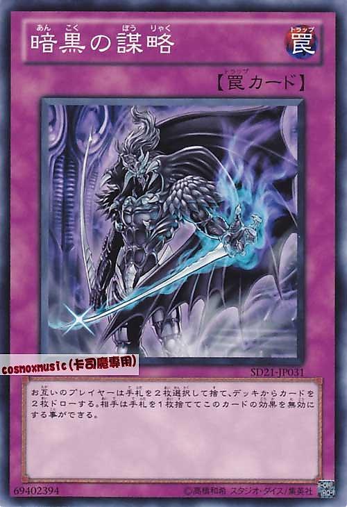 SD21-JP031 暗黑的謀略 日文普卡 SD21