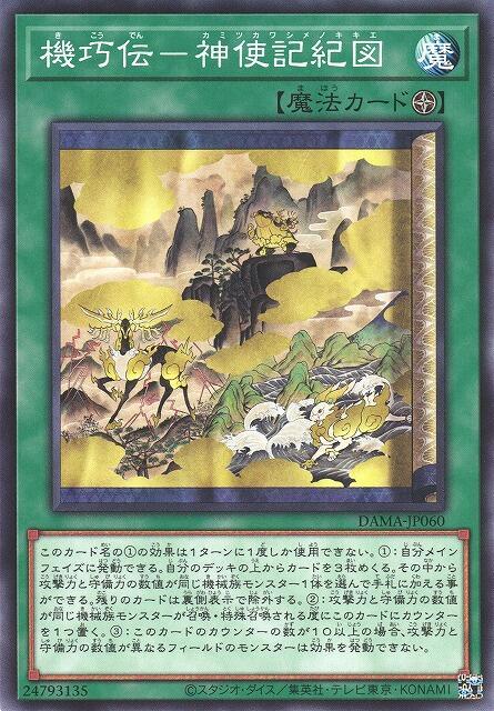 DAMA-JP060 機巧傳 神使記紀圖 (普卡)1105