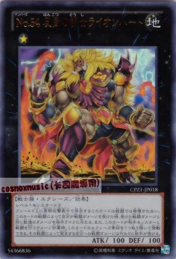 CPZ1-JP018　編號怪獸No.54 反骨鬥士獅子心　日文金亮