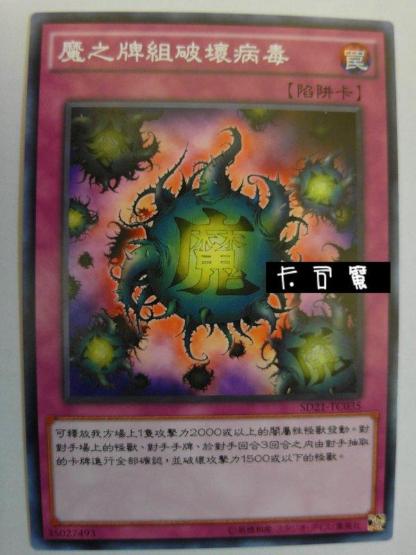 SD21-TC035 破壞病毒 (普卡)