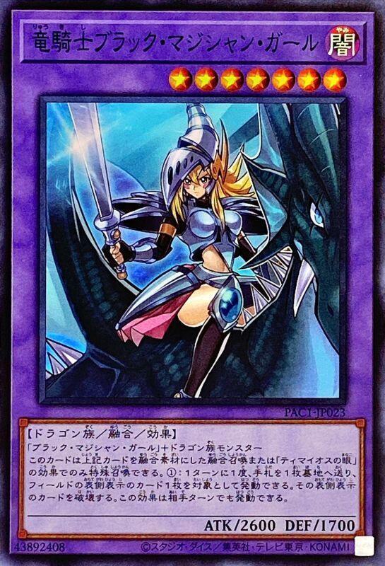 PAC1-JP023 龍騎士黑魔導女孩 (亮面)