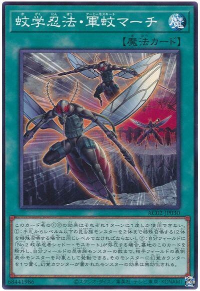 AC02-JP030 蚊學忍法 軍蚊行進 (普卡)