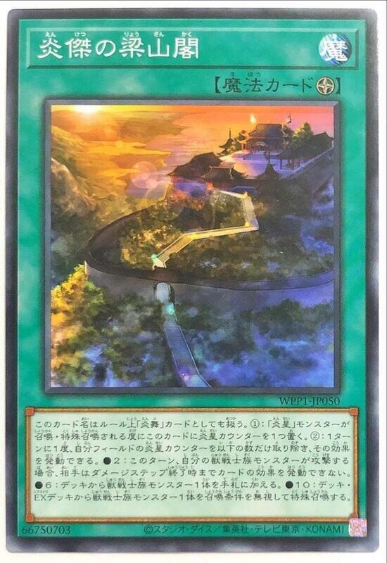 WPP1-JP050 炎傑的梁山閣 (普卡)