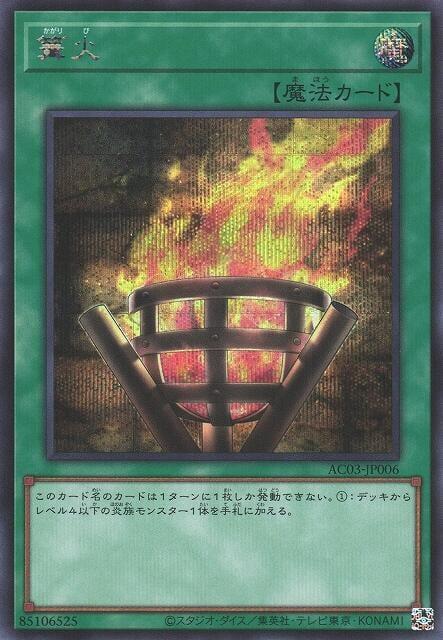 AC03-JP006 篝火 (半鑽) 缺