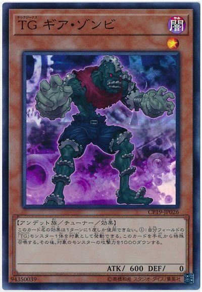 CP19-JP026 TG齒輪殭屍 (亮面)