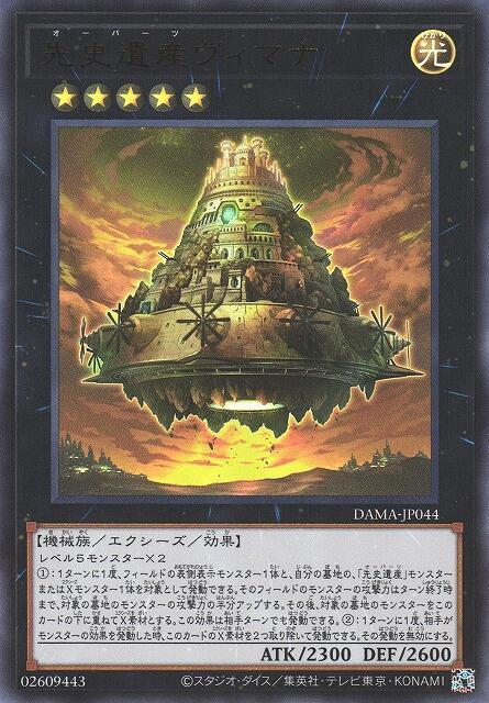 DAMA-JP044 先史遺產 維摩那神之載具 (金亮) 1105
