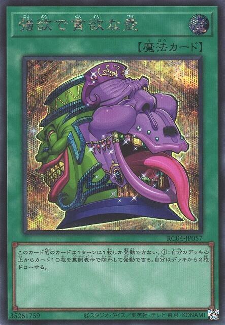 RC04-JP057 強欲而貪欲之壺 (半鑽)
