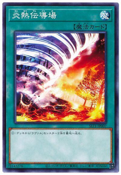 SLT1-JP007 炎熱傳導場 (普卡)