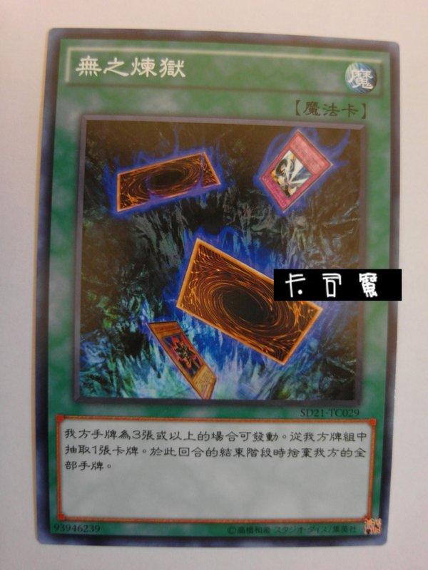 SD21-TC029 無之煉獄 (普卡)