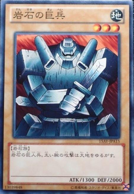 15AY-JPA15 岩石的巨兵 日文普卡
