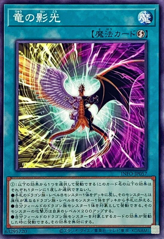 INFO-JP057 龍之影光 (普卡) 1205