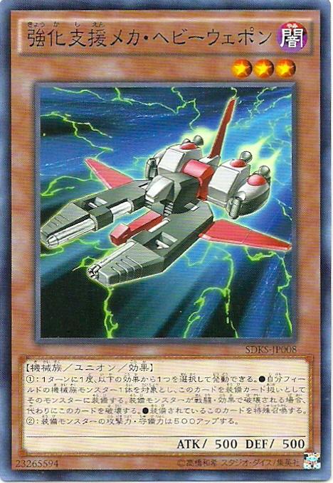SDKS-JP008 強化支援戰機 重裝兵器 (普卡)
